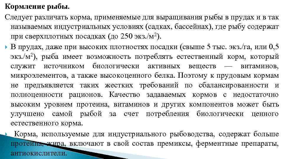 Кормление рыбы. Следует различать корма, применяемые для выращивания рыбы в прудах и в так