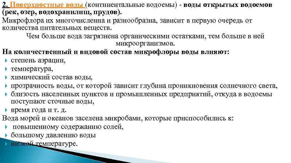 2. Поверхностные воды (континентальные водоемы) воды открытых водоемов (рек, озер, водохранилищ, прудов). Микрофлора их