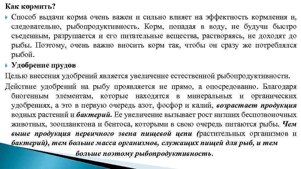 Как кормить? Способ выдачи корма очень важен и сильно влияет на эффектность кормления и,