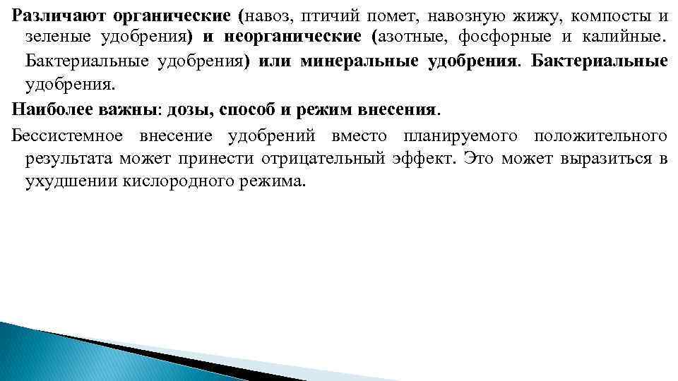 Различают органические (навоз, птичий помет, навозную жижу, компосты и зеленые удобрения) и неорганические (азотные,