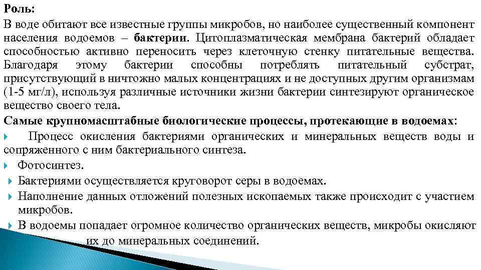 Роль: В воде обитают все известные группы микробов, но наиболее существенный компонент населения водоемов