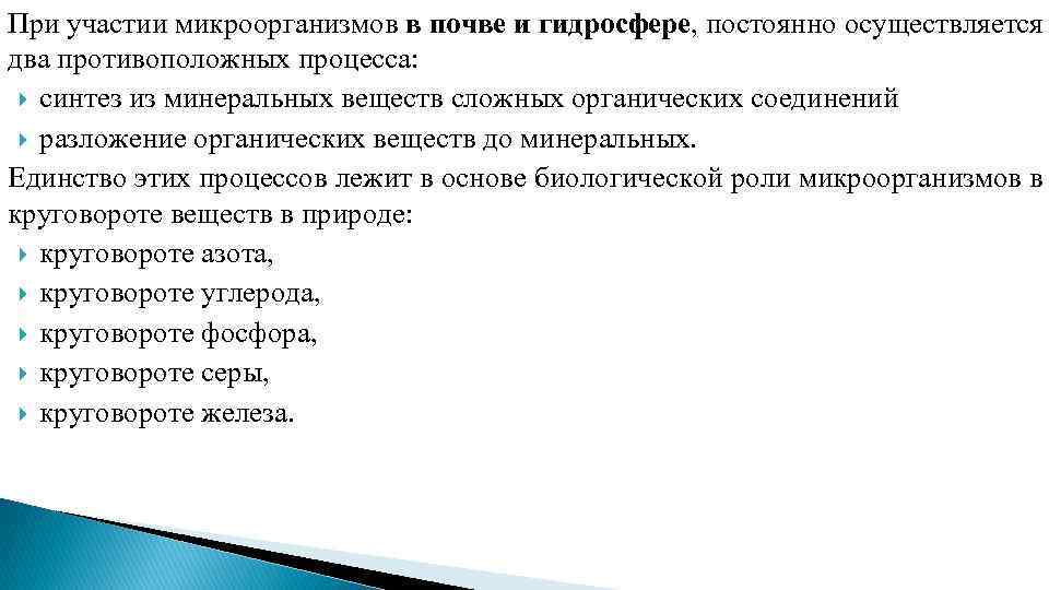 При участии микроорганизмов в почве и гидросфере, постоянно осуществляется два противоположных процесса: синтез из