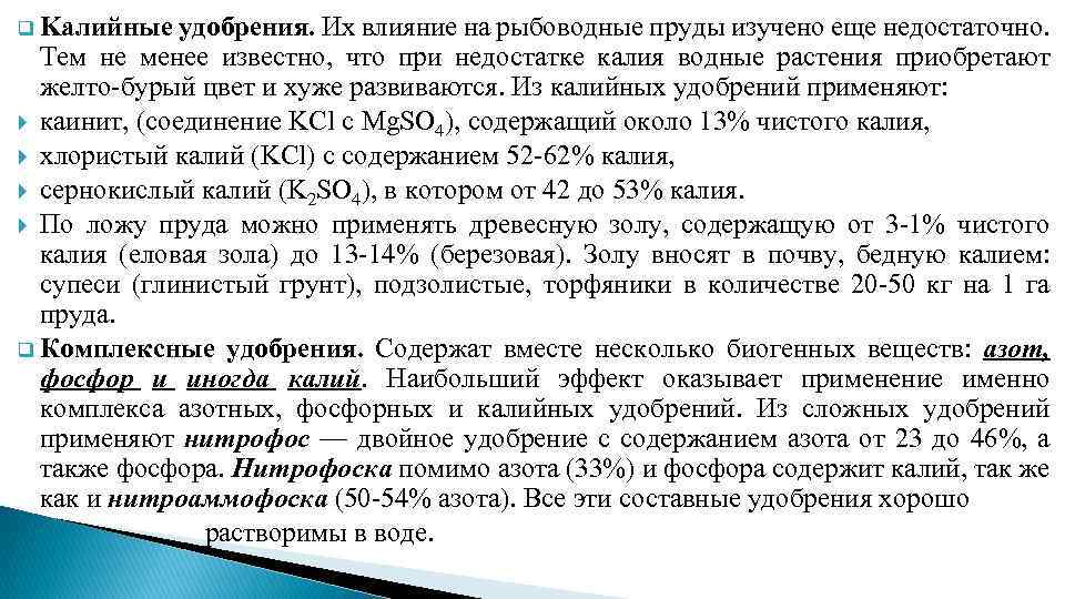 q Kaлийные удобрения. Их влияние на рыбоводные пруды изучено еще недостаточно. Тем не менее