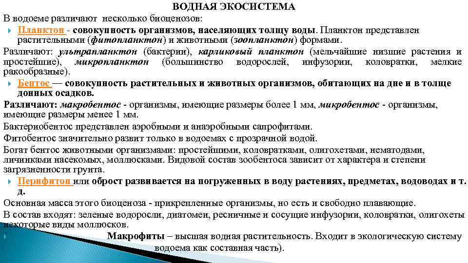 ВОДНАЯ ЭКОСИСТЕМА В водоеме различают несколько биоценозов: Планктон - совокупность организмов, населяющих толщу воды.
