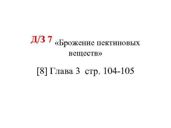 Д/З 7 «Брожение пектиновых веществ» [8] Глава 3 стр. 104 -105 