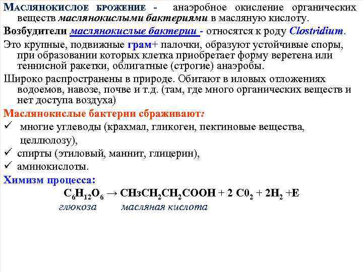 МАСЛЯНОКИСЛОЕ БРОЖЕНИЕ - анаэробное окисление органических веществ маслянокислыми бактериями в масляную кислоту. Возбудители маслянокислые