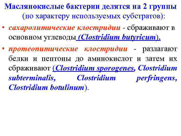 Маслянокислые бактерии делятся на 2 группы (по характеру используемых субстратов): • сахаролитические клостридии -