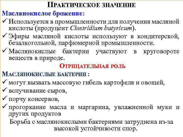 ПРАКТИЧЕСКОЕ ЗНАЧЕНИЕ Маслянокислое брожение: ü Используется в промышленности для получения масляной кислоты (продуцент Clostridium