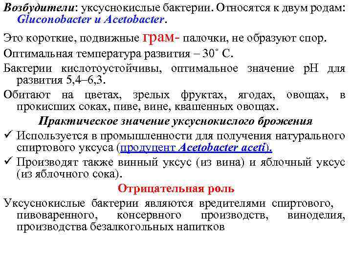 Возбудители: уксуснокислые бактерии. Относятся к двум родам: Gluconobacter и Acetobacter. Это короткие, подвижные грам-