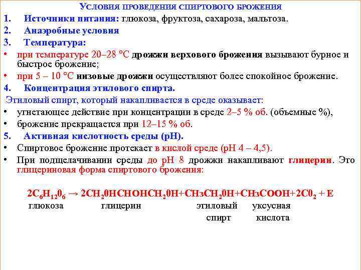 УСЛОВИЯ ПРОВЕДЕНИЯ СПИРТОВОГО БРОЖЕНИЯ 1. Источники питания: глюкоза, фруктоза, сахароза, мальтоза. 2. Анаэробные условия