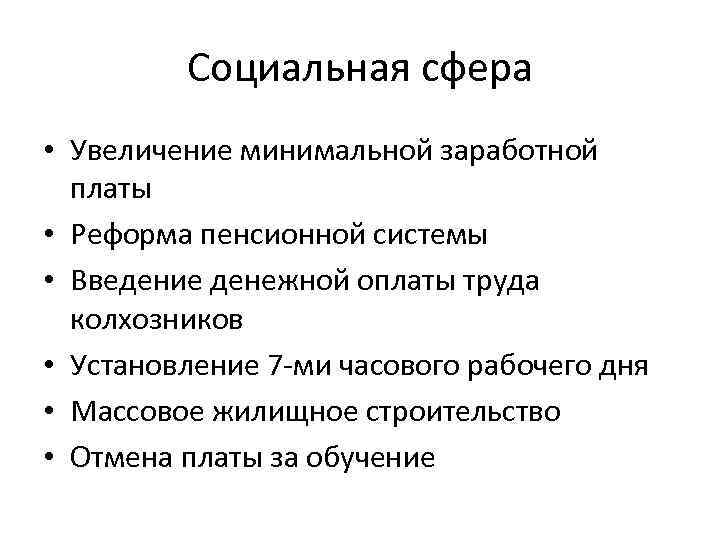 Увеличение сфера. Введение денежной оплаты труда крестьян. Реформа системы оплаты труда. Введение денежного авансирования труда колхозников. Увеличение минимальной заработной платы Брежнева.