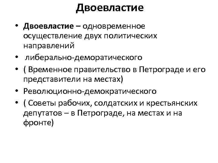  • • • Двоевластие – одновременное осуществление двух политических направлений либерально-деморатического ( Временное