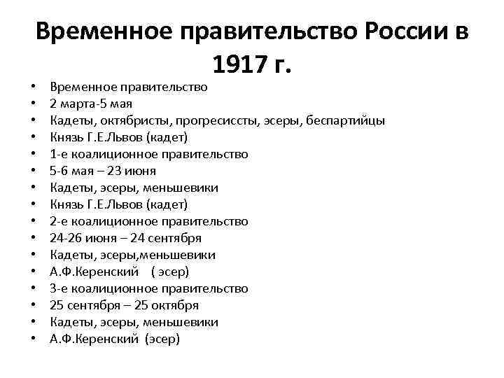 Временное правительство России в 1917 г. • • • • Временное правительство 2 марта-5