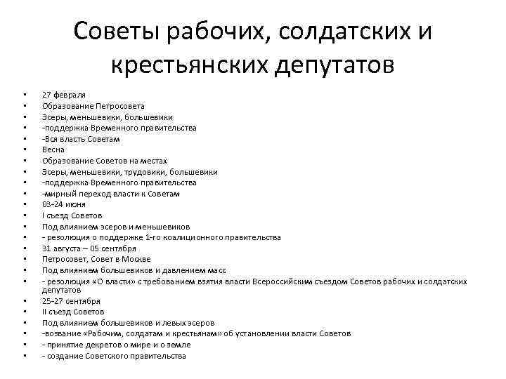 Советы рабочих, солдатских и крестьянских депутатов • • • • • • 27 февраля