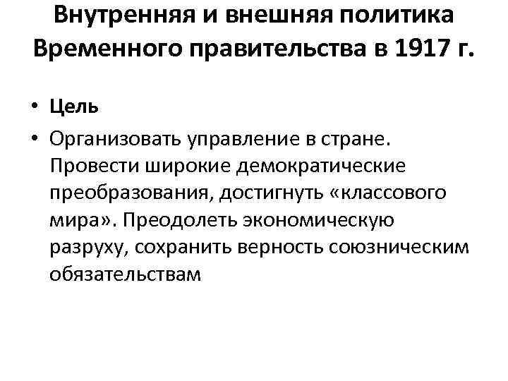 Внутренняя и внешняя политика Временного правительства в 1917 г. • Цель • Организовать управление
