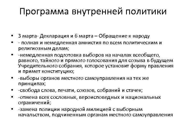 Программа внутренней политики • 3 марта- Декларация и 6 марта – Обращение к народу