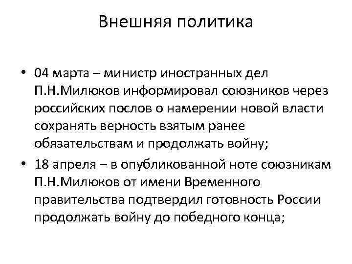 Внешняя политика • 04 марта – министр иностранных дел П. Н. Милюков информировал союзников
