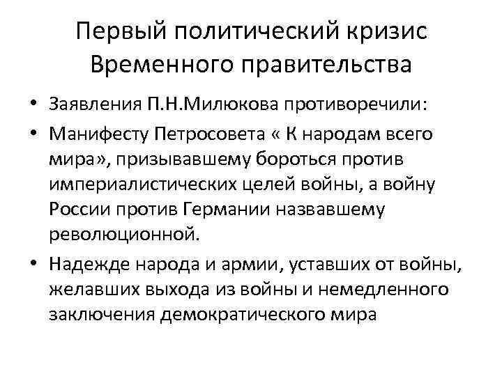 Первый политический кризис Временного правительства • Заявления П. Н. Милюкова противоречили: • Манифесту Петросовета