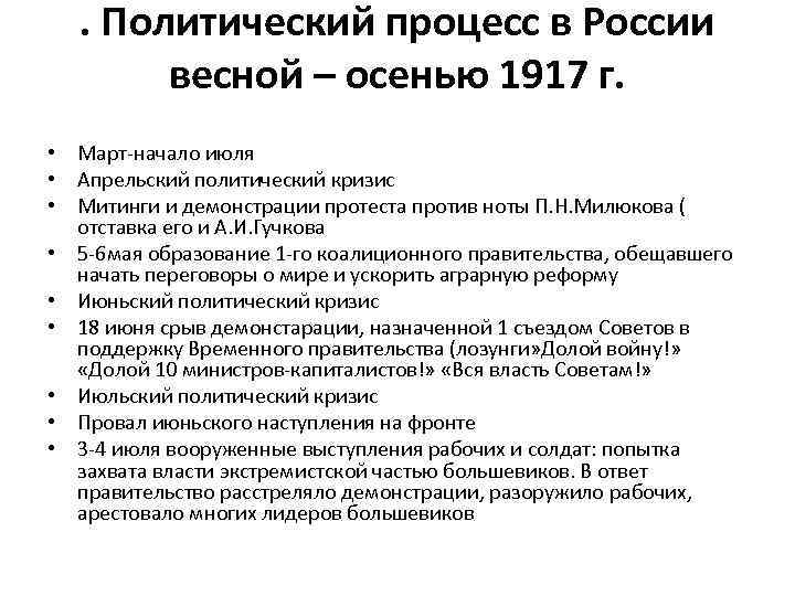 . Политический процесс в России весной – осенью 1917 г. • Март-начало июля •