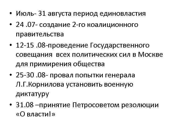  • Июль- 31 августа период единовластия • 24. 07 - создание 2 -го
