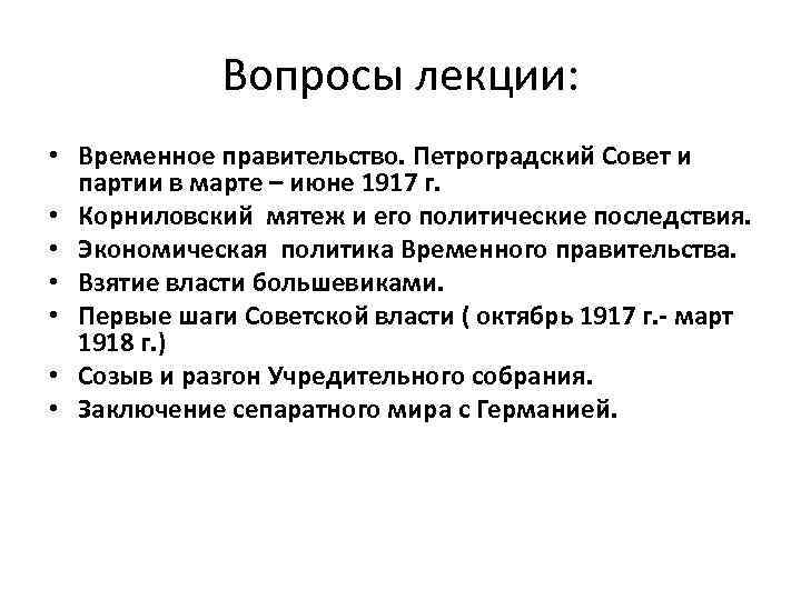 Вопросы лекции: • Временное правительство. Петроградский Совет и партии в марте – июне 1917