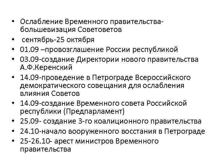  • Ослабление Временного правительствабольшевизация Советов • сентябрь-25 октября • 01. 09 –провозглашение России