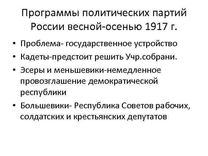 Программы политических партий России весной-осенью 1917 г. • Проблема- государственное устройство • Кадеты-предстоит решить