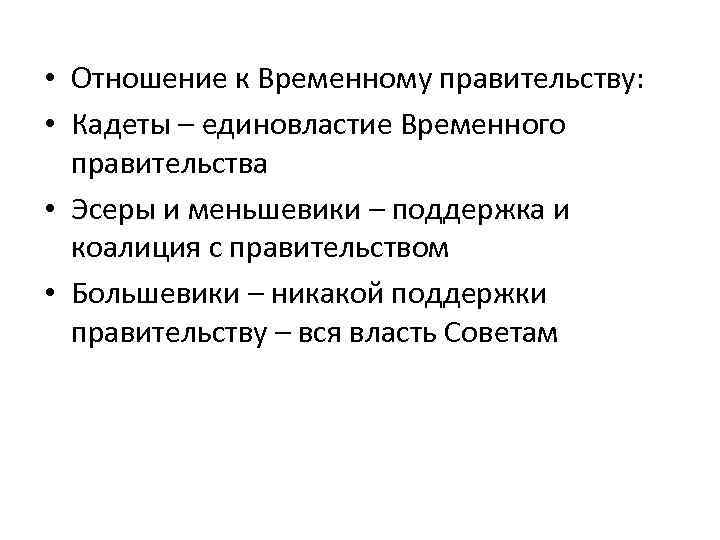  • Отношение к Временному правительству: • Кадеты – единовластие Временного правительства • Эсеры