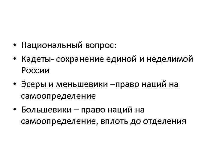  • Национальный вопрос: • Кадеты- сохранение единой и неделимой России • Эсеры и
