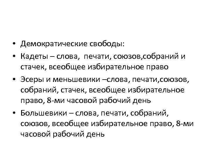  • Демократические свободы: • Кадеты – слова, печати, союзов, собраний и стачек, всеобщее