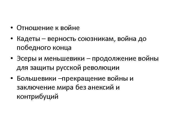  • Отношение к войне • Кадеты – верность союзникам, война до победного конца