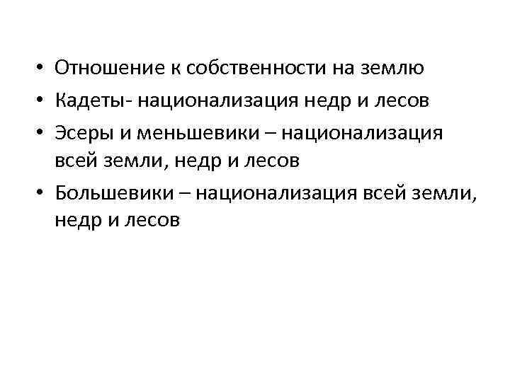  • Отношение к собственности на землю • Кадеты- национализация недр и лесов •