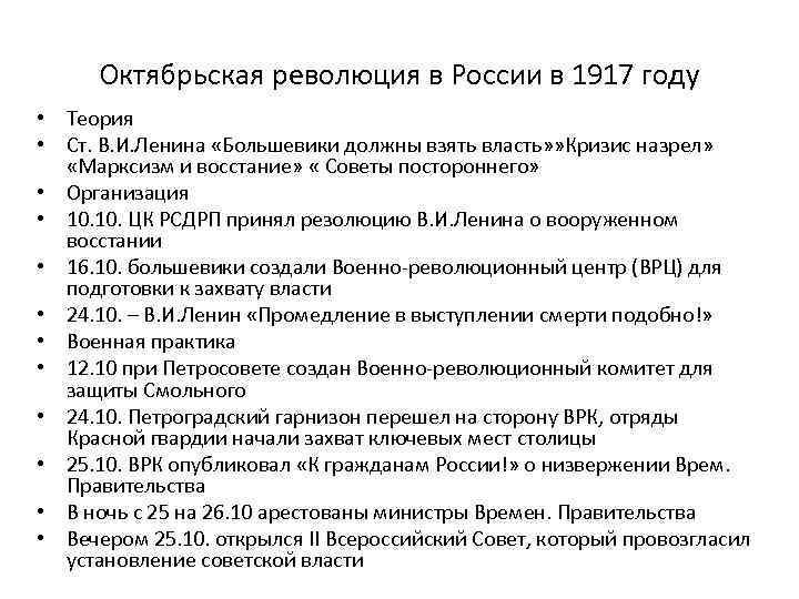 Октябрьская революция в России в 1917 году • Теория • Ст. В. И. Ленина
