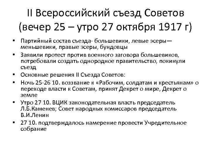 II Всероссийский съезд Советов (вечер 25 – утро 27 октября 1917 г) • Партийный