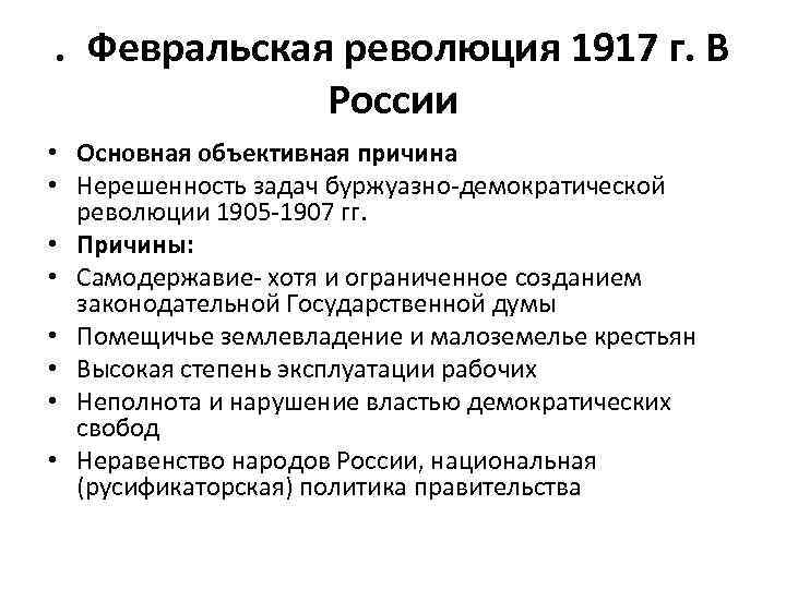 . Февральская революция 1917 г. В России • Основная объективная причина • Нерешенность задач