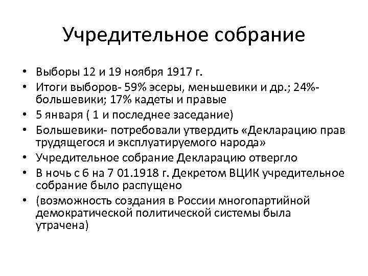 Учредительное собрание • Выборы 12 и 19 ноября 1917 г. • Итоги выборов- 59%