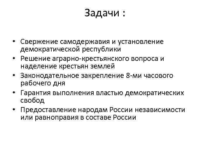 Задачи : • Свержение самодержавия и установление демократической республики • Решение аграрно-крестьянского вопроса и