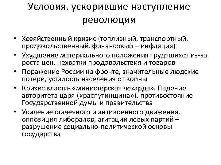 Условия, ускорившие наступление революции • Хозяйственный кризис (топливный, транспортный, продовольственный, финансовый – инфляция) •