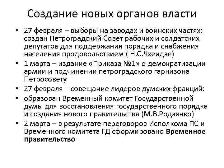 Создание новых органов власти • 27 февраля – выборы на заводах и воинских частях: