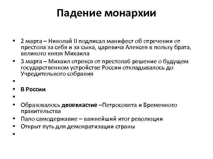 Падение монархии • 2 марта – Николай II подписал манифест об отречении от престола
