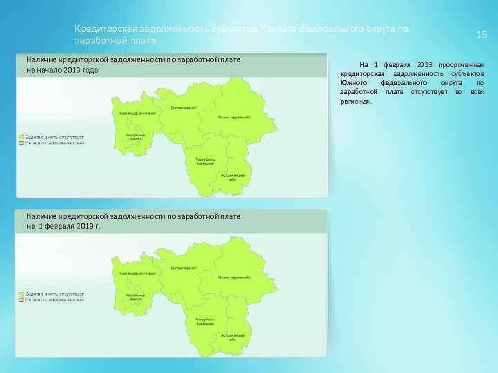 Кредиторская задолженность субъектов Южного федерального округа по заработной плате Наличие кредиторской задолженности по заработной