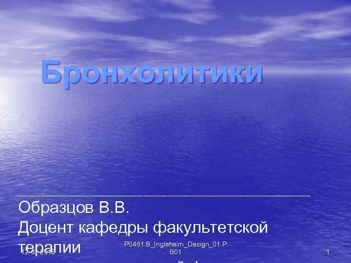 Бронхолитики _________________________ Образцов В. В. Доцент кафедры факультетской P 0461. B_Ingleheim_Design_01. P терапии 12.