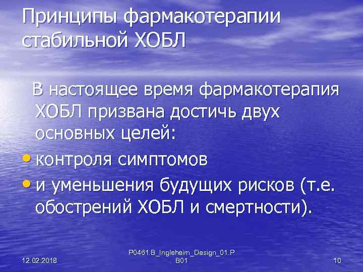 Принципы фармакотерапии стабильной ХОБЛ В настоящее время фармакотерапия ХОБЛ призвана достичь двух основных целей: