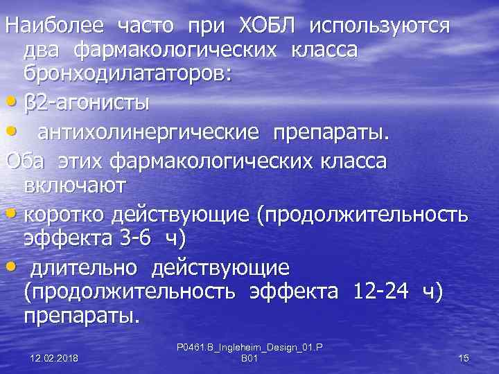 Наиболее часто при ХОБЛ используются два фармакологических класса бронходилататоров: • β 2 -агонисты •