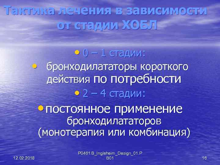 Тактика лечения в зависимости от стадии ХОБЛ • 0 – 1 стадии: • бронходилататоры