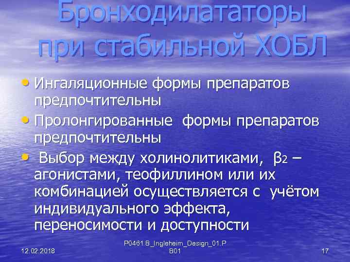 Бронходилататоры при стабильной ХОБЛ • Ингаляционные формы препаратов предпочтительны • Пролонгированные формы препаратов предпочтительны
