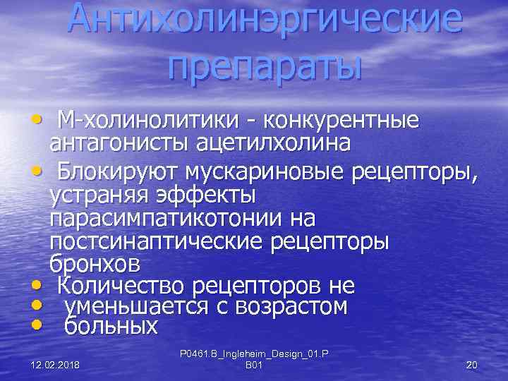Антихолинэргические препараты • М-холинолитики - конкурентные антагонисты ацетилхолина • Блокируют мускариновые рецепторы, устраняя эффекты