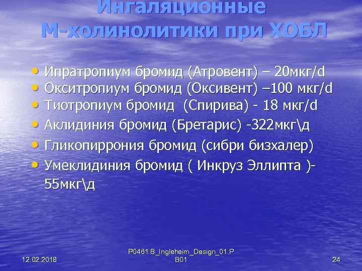 Ингаляционные М-холинолитики при ХОБЛ • Ипратропиум бромид (Атровент) – 20 мкг/d • Окситропиум бромид