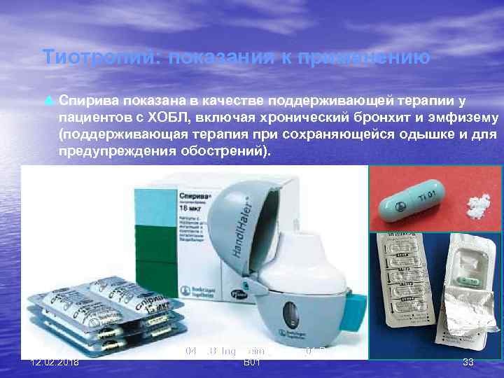 Тиотропий: показания к применению p Спирива показана в качестве поддерживающей терапии у пациентов с