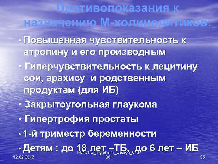 Противопоказания к назначению М-холинолитиков: • Повышенная чувствительность к атропину и его производным • Гиперчувствительность
